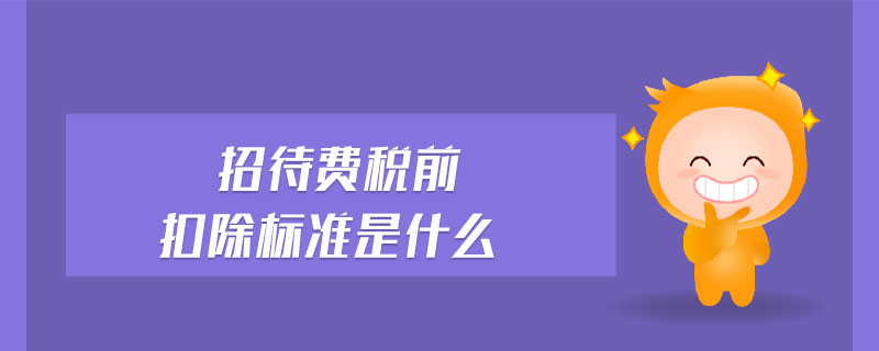 招待費稅前扣除標準是什么
