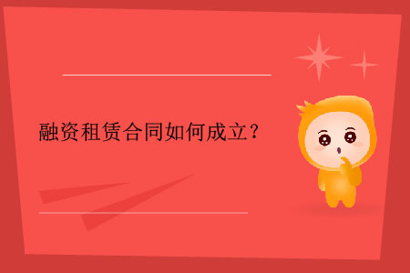融資租賃合同如何成立？