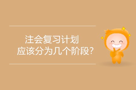 2020年注會(huì)復(fù)習(xí)計(jì)劃應(yīng)該分為幾個(gè)階段？