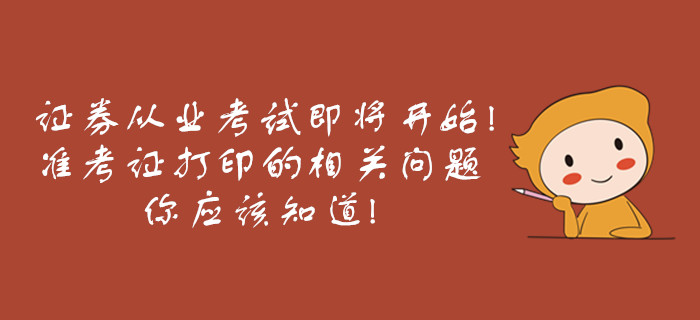 證券從業(yè)考試即將開始，準(zhǔn)考證打印的相關(guān)問題你應(yīng)該知道！