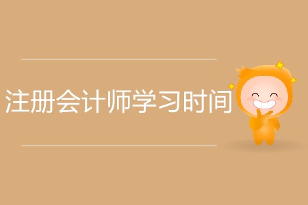 注冊(cè)會(huì)計(jì)師備考每科需要花多長(zhǎng)時(shí)間？