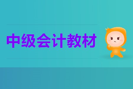 2020中級會計教材變化大嗎？這些變化你清楚嗎？