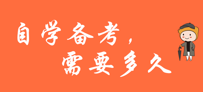 自學(xué)備考2020年初級(jí)會(huì)計(jì)職稱，需要多久？