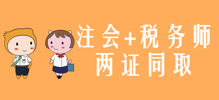 一備兩考！2020年注會和稅務(wù)師兩證同取怎么學(xué)？