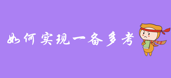 一備多考：初級會計能和中級、注會一起備考嗎？