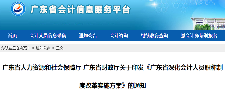 中級會計(jì)考生了解！廣東省發(fā)布深化會計(jì)人員職稱制度改革實(shí)施方案通知
