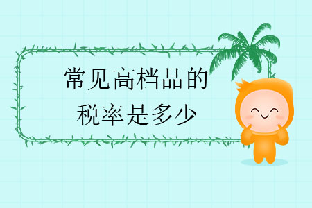 常見高檔品的稅率是多少？