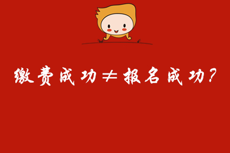 震驚！初級(jí)會(huì)計(jì)繳費(fèi)成功竟然不等于報(bào)名成功！
