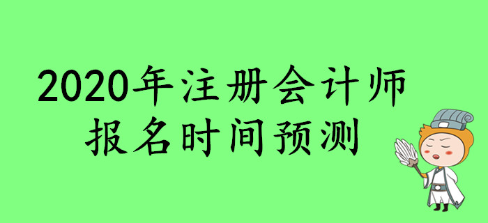2020年注冊會計師報名時間預(yù)測