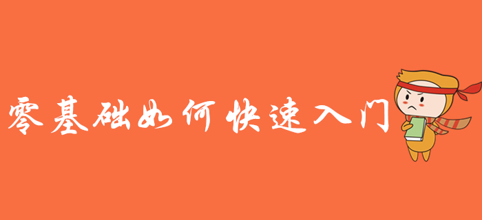 零基礎(chǔ)備考初級(jí)會(huì)計(jì)考試難嗎？如何快速入門？