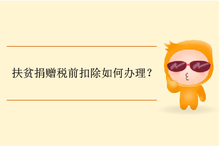 扶貧捐贈稅前扣除如何辦理？