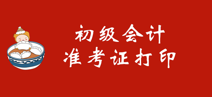 報(bào)名初級(jí)會(huì)計(jì)師考試后在哪里打印準(zhǔn)考證？