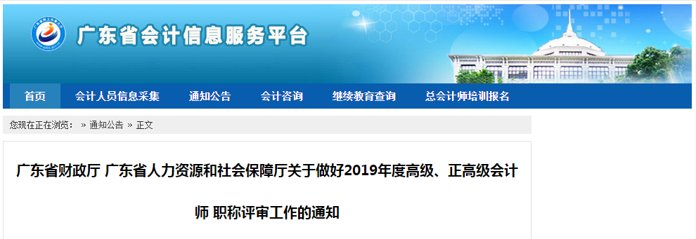廣東關(guān)于做好2019年高級、正高級會計(jì)師評審工作的通知