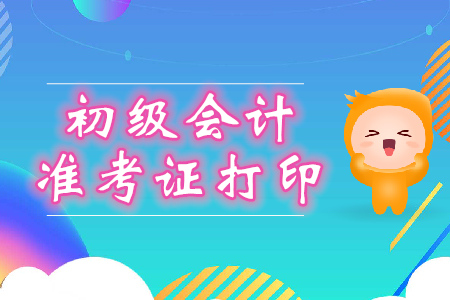 2020年初級(jí)會(huì)計(jì)準(zhǔn)考證打印網(wǎng)址是什么？