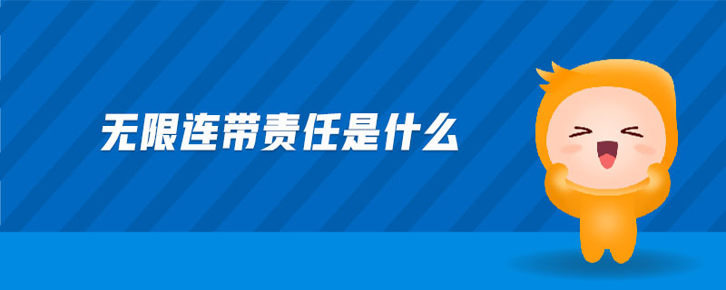 無限連帶責任是什么