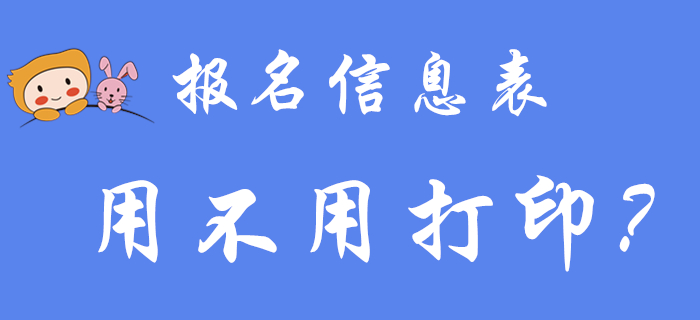 初級(jí)會(huì)計(jì)職稱報(bào)名信息表到底用不用打??？2020年考生看過(guò)來(lái)！
