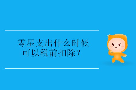 零星支出什么時(shí)候可以稅前扣除？