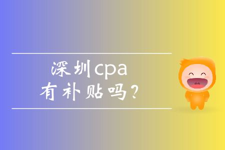 你知道深圳cpa有補(bǔ)貼嗎？