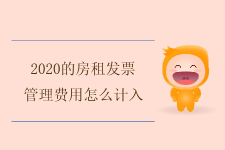 2020的房租發(fā)票，管理費用怎么計入？