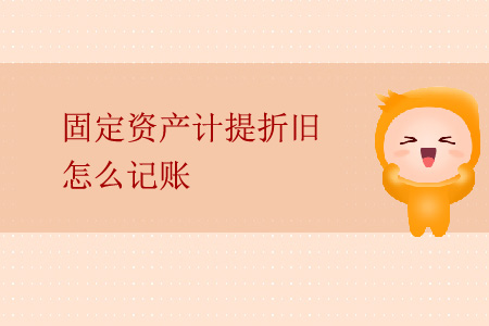 固定資產(chǎn)計(jì)提折舊怎么記賬？