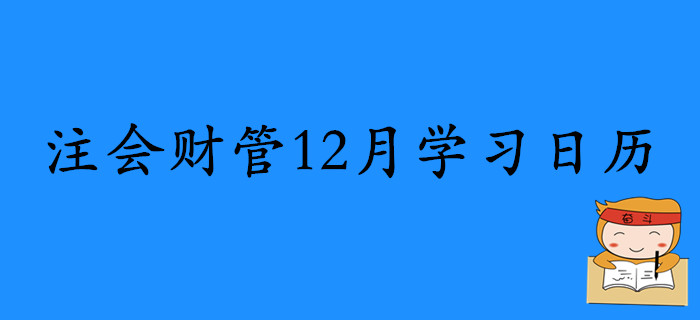2020年注冊(cè)會(huì)計(jì)師《財(cái)管》12月份學(xué)習(xí)日歷