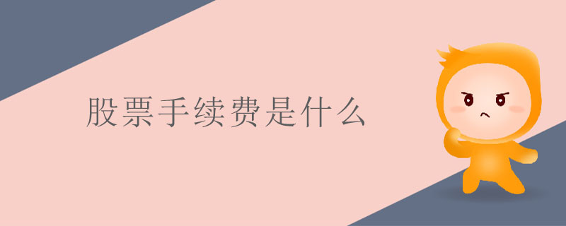 股票手續(xù)費是什么