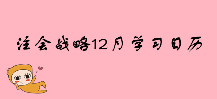 2020年注冊會計(jì)師《戰(zhàn)略》12月份學(xué)習(xí)日歷