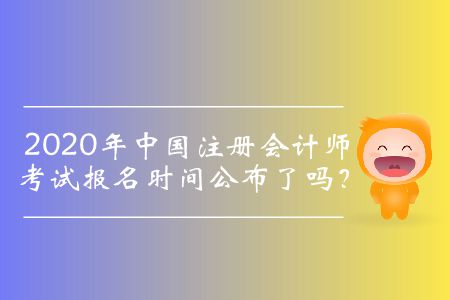 2020注會報名時間是哪一天？