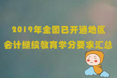 2019年全國已開通地區(qū)會(huì)計(jì)繼續(xù)教育學(xué)分要求匯總
