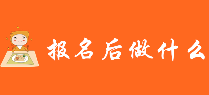 2020年初級(jí)會(huì)計(jì)職稱報(bào)名后莫大意！這些事項(xiàng)要注意！