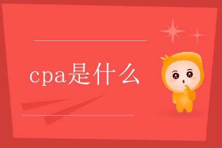 cpa是哪幾個英文單詞的縮寫你了解嗎？