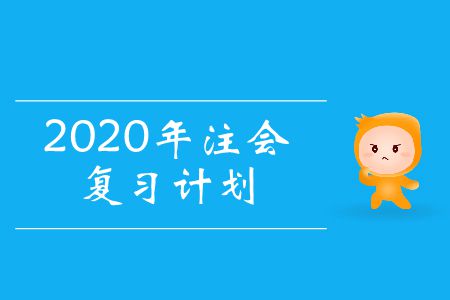 收藏！2020年注會復(fù)習(xí)計劃