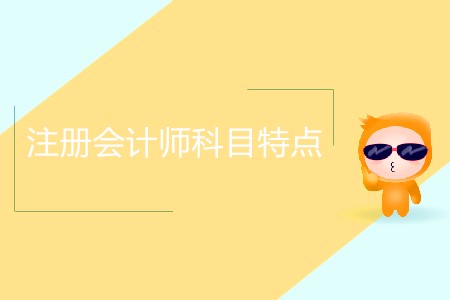 你知道注冊會計(jì)師6個(gè)科目特點(diǎn)分別是什么嗎？