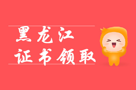 黑龍江省各地區(qū)2019年初級(jí)會(huì)計(jì)職稱證書領(lǐng)取匯總