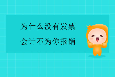 為什么沒有發(fā)票，會計不為你報銷？