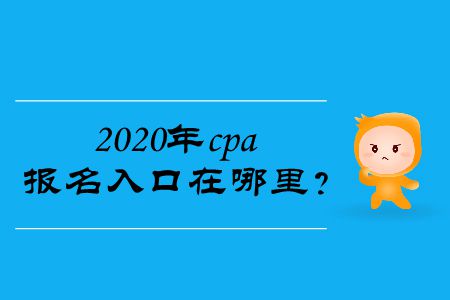 2020年cpa報(bào)名入口在哪里？