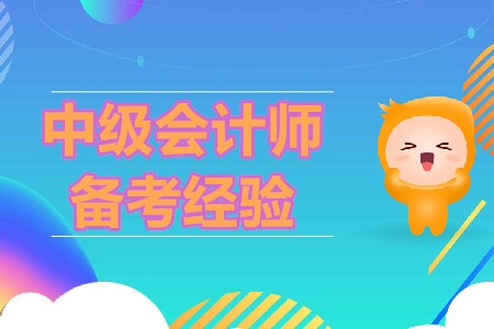 2020年備考中級會計，五大注意事項你清楚嗎？