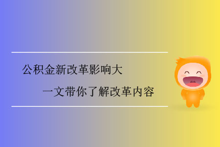 公積金新改革影響大，一文帶你了解改革內(nèi)容