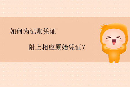 如何為記賬憑證附上相應(yīng)原始憑證？