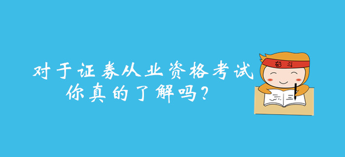 對(duì)于證券從業(yè)資格考試，你真的了解嗎？