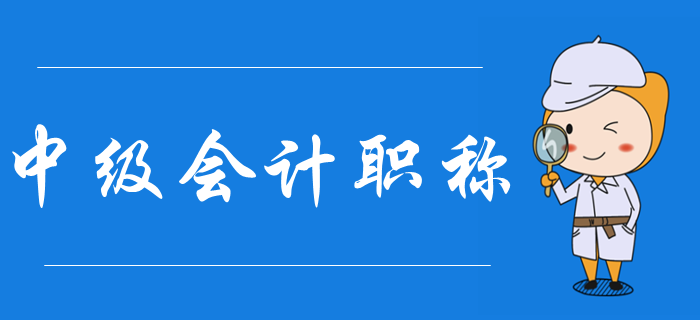 什么是中級(jí)會(huì)計(jì)職稱？中級(jí)會(huì)計(jì)考試報(bào)名有哪些條件？