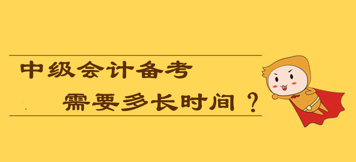 2020年中級會計(jì)備考需要多長時間？現(xiàn)在學(xué)習(xí)早嗎？