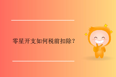 零星開支如何稅前扣除？