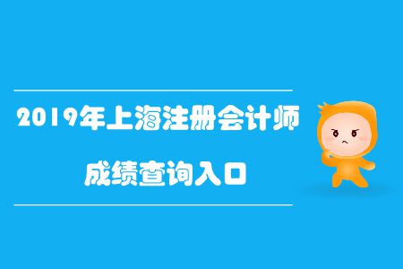 快來(lái)看！2019年上海注冊(cè)會(huì)計(jì)師成績(jī)查詢?nèi)肟谝验_通