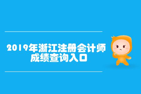 查成績(jī)了！2019年浙江注冊(cè)會(huì)計(jì)師成績(jī)查詢?nèi)肟谝验_通