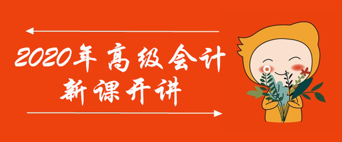 開(kāi)講啦！2020年高級(jí)會(huì)計(jì)師考試輔導(dǎo)課程已開(kāi)課，速來(lái)學(xué)習(xí)！