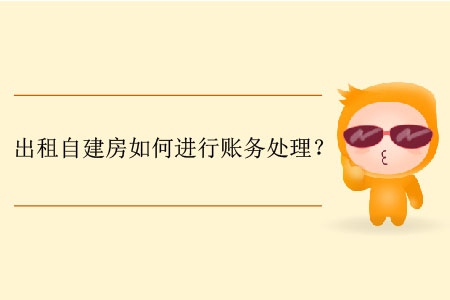 出租自建房如何進行賬務處理？
