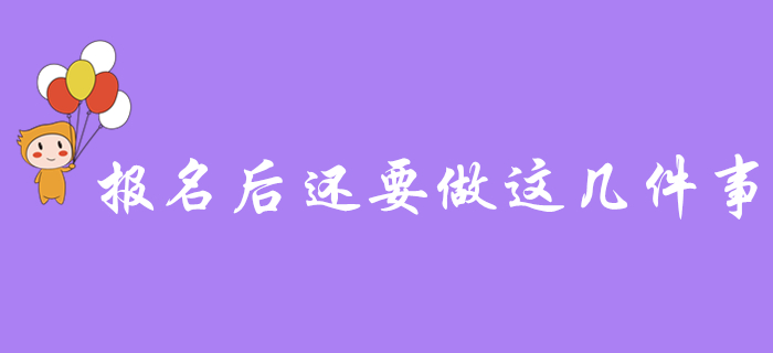 注意！初級會計報名成功后，忘記做這幾件事，小心無法參加考試！