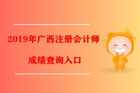 注意！2019年廣西注冊會計師成績查詢?nèi)肟谝呀?jīng)開通了！