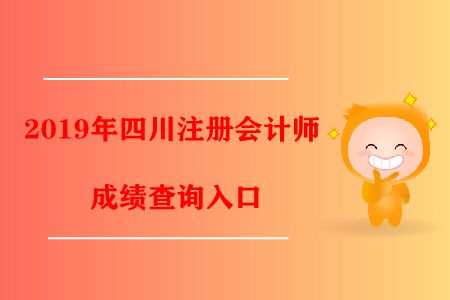 2019年四川注冊(cè)會(huì)計(jì)師成績(jī)查詢?nèi)肟陂_(kāi)通了！